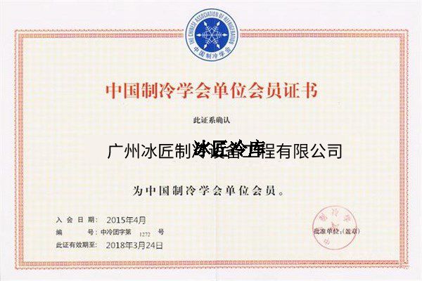中國(guó)制冷學(xué)會(huì)單位會(huì)員證書(shū)